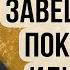 Наследство по завещанию Покупать или не покупать Полная версия