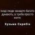 мотивація підтримайукраїнське цитати кузьмаскрябін кузьма