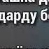 Хасан Хайдар Ачаб дунёст ин дунё