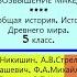 40 ВОЗВЫШЕНИЕ МАКЕДОНИИ История Древнего мира 5 класс Никишин В О Стрелков А В и др