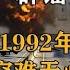 辟谣丨2022年 1992年 1982年 三次发生在广西的空难无必然联系 影中纪实