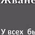 Михаил Жванецкий У всех было что то с сердцем памятью такие коротенькие