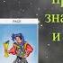 Простой способ чтения карт Таро обучение