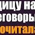 Богач на спор взял женой на час уборщицу на важные переговоры А когда та прочитала вслух контра