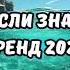 ТАНЦУЙ ЕСЛИ ЗНАЕШЬ ЭТОТ ТРЕНД 2024