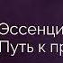 Эссенциализм Путь к простоте Грег МакКеон Аудиокнига в кратком изложении