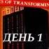 Программа Тони Роббинса Личная власть 2 День 1