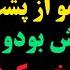 داستان واقعی بزرگسال دوست بابام مخفیانه مامانمو از پشت بار اولش بودو وقتی مخفیانه از لای در