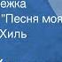 Евгений Крылатов Ольховая сережка 3 из цикла Песня моя Поет Эдуард Хиль 1988