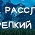 МУЗЫКА ДЛЯ ГЛУБОКОГО СНА Полное расслабление и успокоение нервной системы