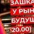 Андрей Верников Ставка ЦБ зашкаливает У рынка акций нет будущего стрим в 20 00