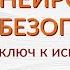 Нейроцепция безопасности ключ к исцелению травмы Таша Тарновская Лекция 5