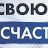 Джон Кехо Как сделать свою жизнь проще Антистрессовое видео