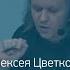 Лекция писателя Алексея Цветкова Что нужно знать про современный марксизм