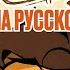 РАМШЕКЛ ПИЛОТ РУССКИЙ ДУБЛЯЖ RAMSHACKLE PILOT RUS DUB