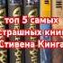 Топ 5 самых страшных книг Стивена Кинга Согласны чтопочитать