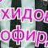 Руслан Вохидов Мусофирда 2020 Аюб Лутфи сузи