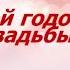 Юбилей 10 лет Свадьбы Поздравление с Розовой Свадьбой с Годовщиной Красивая Прикольная Открытка