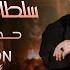 Hammoud Alraghad Sultan Alkawkab Official Lyric Video حمود الرغد سلطان الكوكب