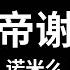 謝帝謝帝 诺米么Lodmemo 谢帝谢帝我要diss你