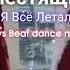 Блестящие А Я Всё Летала Andrews Beat Dance Mix 24 Ремикс на песню 2002 года