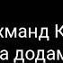 Farahmand Karimov Фарахманд Каримов То ки ба додам мераси To Ki Ba Dodam Merasi