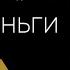 Про деньги Все секреты богатства в одной книге АУДИО Автор Юлия Хадарцева