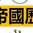 俄羅斯帝國歷史全集 俄羅斯歷史 俄國歷史 俄國史 俄羅斯史 動畫歷史 漫畫歷史 合集 全集 沙皇 彼得一世 彼得大帝 葉卡捷琳娜二世 葉卡捷琳娜大帝 俄羅斯女沙皇 俄羅斯末代沙皇 羅曼諾夫王朝歷史