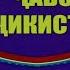 Сумбула Ибрагимова Насли Чавонем 23 май рузи Чавонон