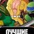 ТОП Черепашек ниндзя Tmnt черепашкининдзя анимация мультик никилянджело