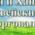 ВидеоБиблия Книга пророка Иезекииля с музыкой глава 27 Бондаренко