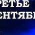 Михаил Шуфутинский Третье сентября Кремль 16 04 2024