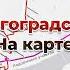 Развитие Волгоградского трамвая на карте