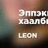 Leon Эппэккэ хаалбыппын