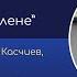 Подкаст Дела и демокрация Казусът АЕЦ Белене Епизод 2