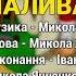 Наливай кума Іван Ганзера Микола Янченко Хто має долар сало їсть Українські пісні