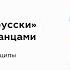 Не ошибаемся по русски в общении с иностранцами Вебинар от языковой школы Star Talk