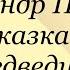 Александр Пушкин Сказка о медведихе