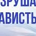 Как вас разрушают обиды и зависть