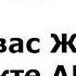 Проект Армия Аяз что вас ждёт в проекте Армия