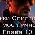 Аудиокнига Микки Спиллейн Месть мое личное дело Глава 10