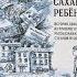 О Громова Сахарный ребенок 12 Детская книжная полка