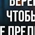 4 Берегитесь чтобы никто не прельстил вас Сборная серия лучших программ Рик Реннер