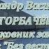 Попутчик Александр Горбачёв полковник запаса автор книг Без вести павшие