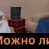 Можно ли поздравлять с пятницей Джума Мубарак