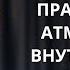 О важности создания правильной атмосферы внутри своей жизни Лекции 2023 г