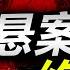 第107期 中國十大懸案之南大碎屍案 25年後再掀風暴 兇手曾秘密現身 殘忍謀殺為了情 真觀點 真飛 20210401