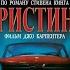 Кристина 1983 Ретрейлер на русском