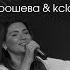 ПОЙ Дарья Грошева Kclcworship Live