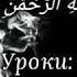 Шейх Мухаммад Гига История о покаянии Малика ибн Динара